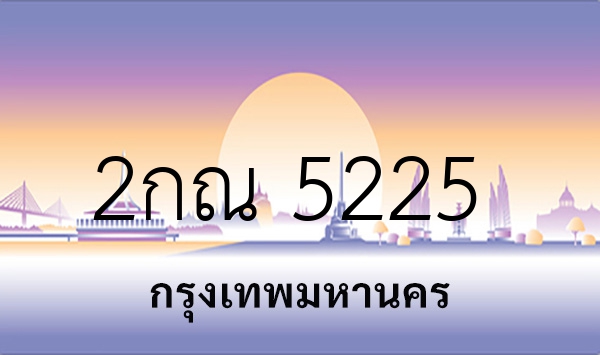 2กณ 5225